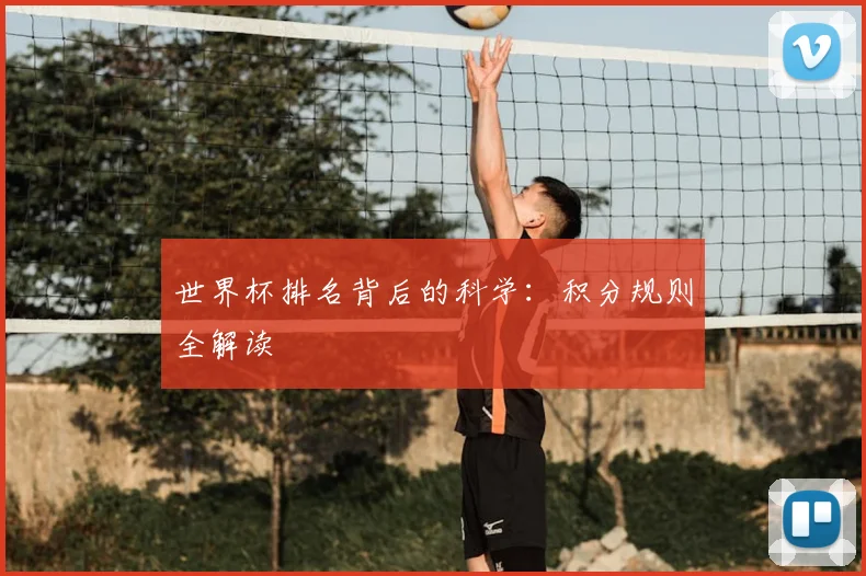世界杯排名背后的科学：积分规则全解读