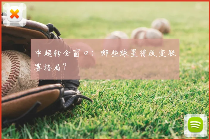 中超转会窗口：哪些球星将改变联赛格局？