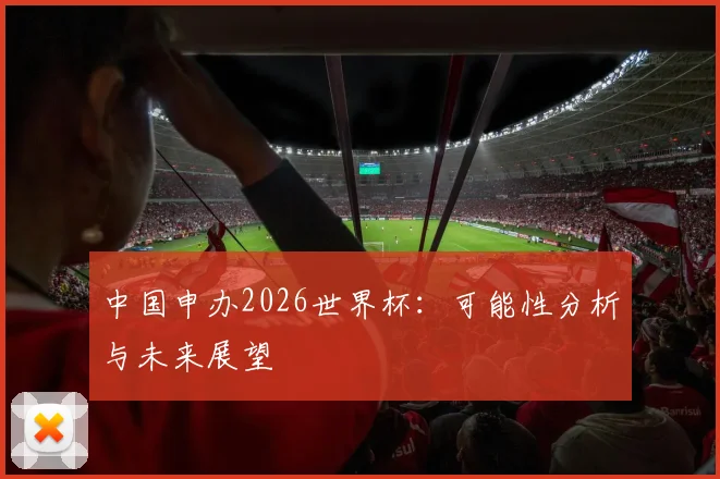 中国申办2026世界杯：可能性分析与未来展望