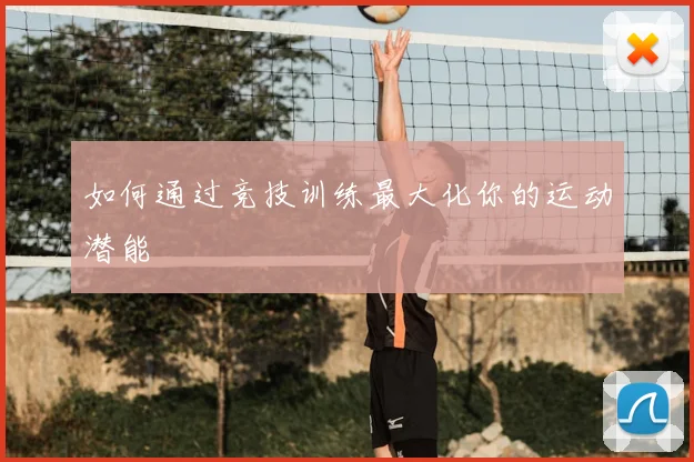 如何通过竞技训练最大化你的运动潜能