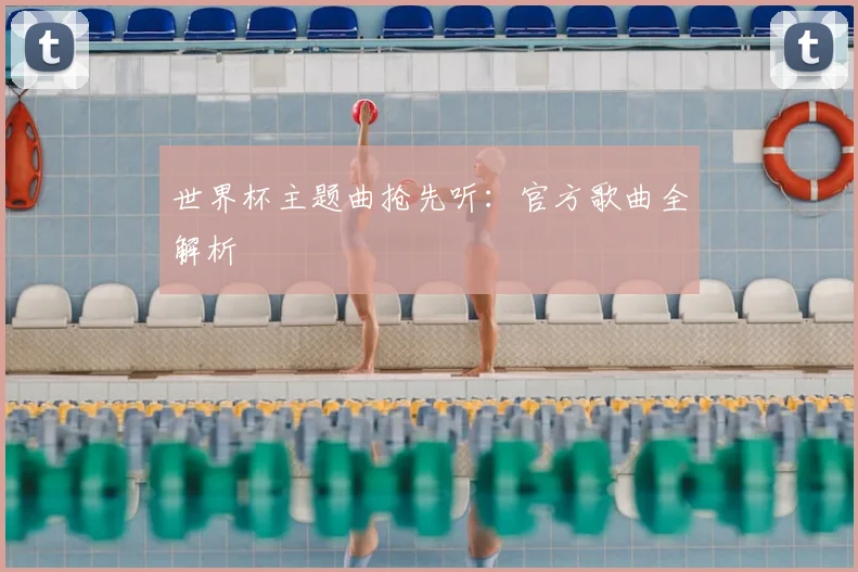 世界杯主题曲抢先听：官方歌曲全解析