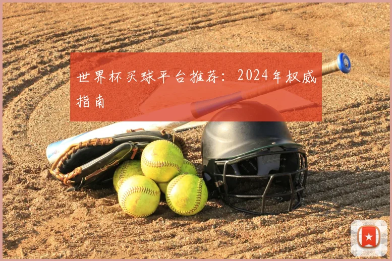 世界杯买球平台推荐：2024年权威指南