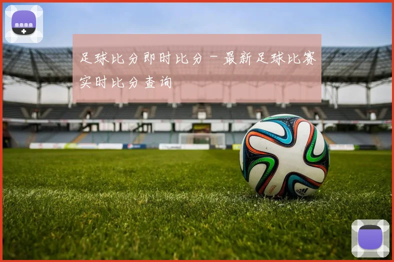 足球比分即时比分 - 最新足球比赛实时比分查询