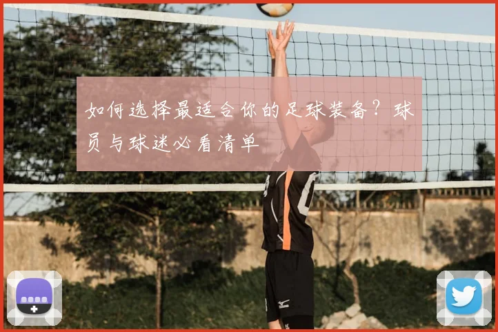 如何选择最适合你的足球装备？球员与球迷必看清单