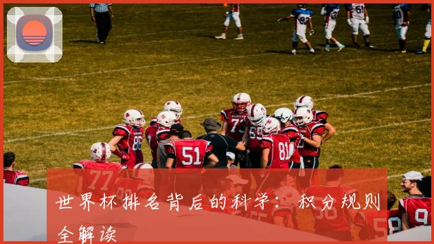 世界杯排名背后的科学：积分规则全解读