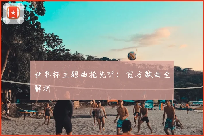 世界杯主题曲抢先听：官方歌曲全解析